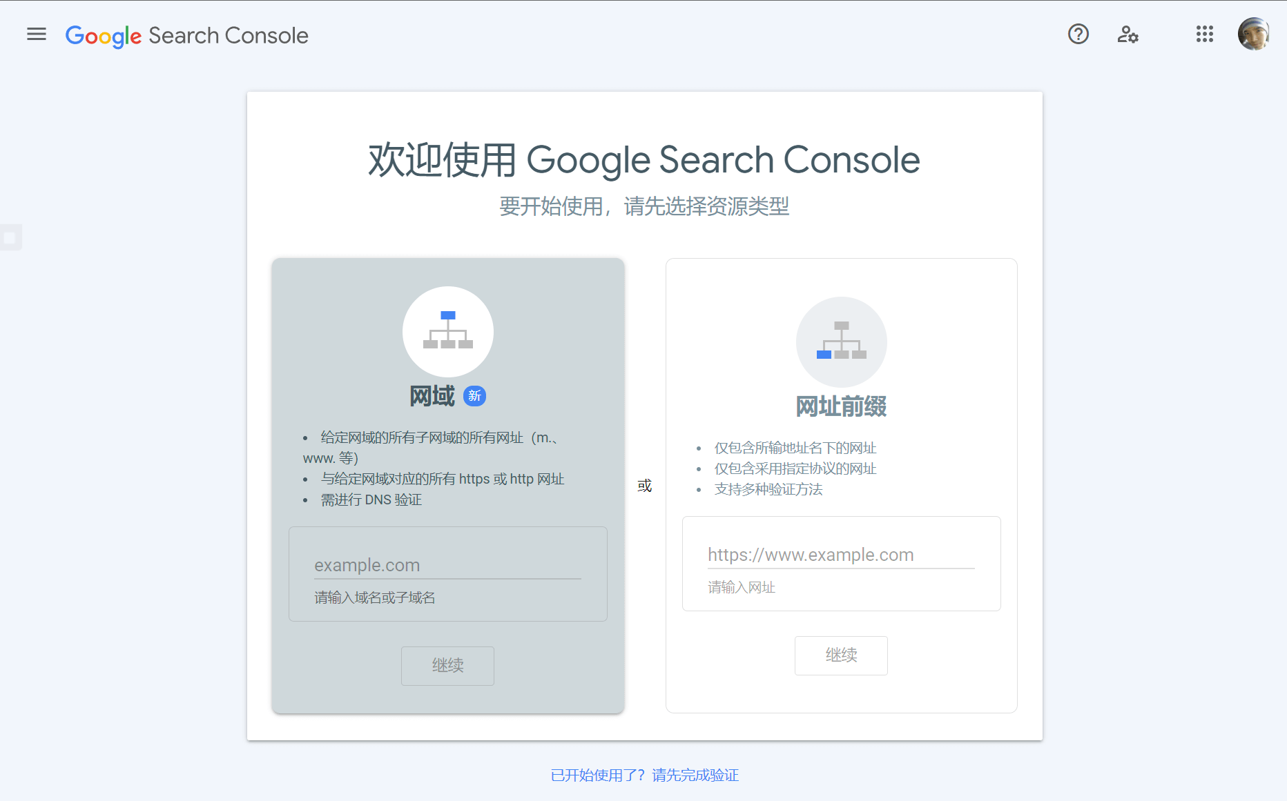 Google Search Console选择资源类型